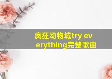 疯狂动物城try everything完整歌曲